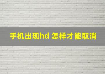 手机出现hd 怎样才能取消